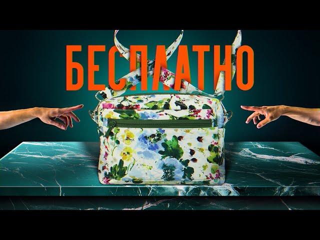 СУМКА ЧЕРЕЗ ПЛЕЧО | ОДНА ВЫКРОЙКА ДЛЯ СОЗДАНИЯ СУМОК И КОСМЕТИЧЕК | БЕСПЛАТНЫЙ МАСТЕР-КЛАСС