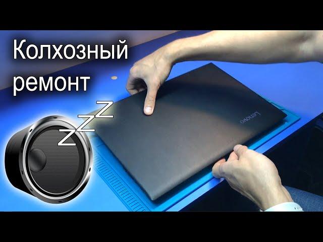 Клиент СПАЛИЛ свежий Lenovo v110 на Core i5-6200u и больше ЗВУКА НЕТ / Косяк производителя?