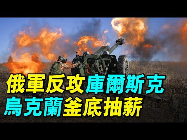 俄烏精彩博弈：俄羅斯4萬大軍反攻庫爾斯克，烏克蘭出其不意兵峰直指格魯什科沃，烏克蘭如何巧妙反擊俄羅斯的進攻？｜ #探索時分