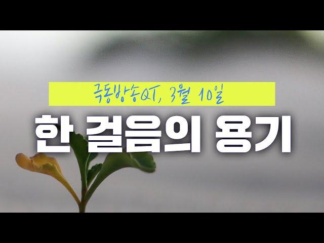 [경건생활 365] 3월 10일 - 한 걸음의 용기