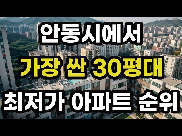 안동시에서 가장 싼 30평대 최저가 아파트 순위! 경상북도 안동에서 제일 저렴한 집 값 매매 가격 시세 가성비 전용면적 84 신축 재건축 오피스텔 빌라 주택 부동산 전망
