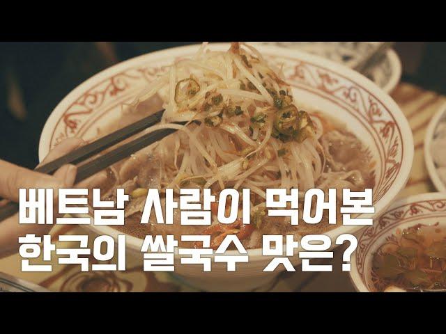 한국에서 베트남 현지의 맛을 느낄 수 있는 곳 (f. 노상식당) ｜다문화 맛집 소개｜다문화TV