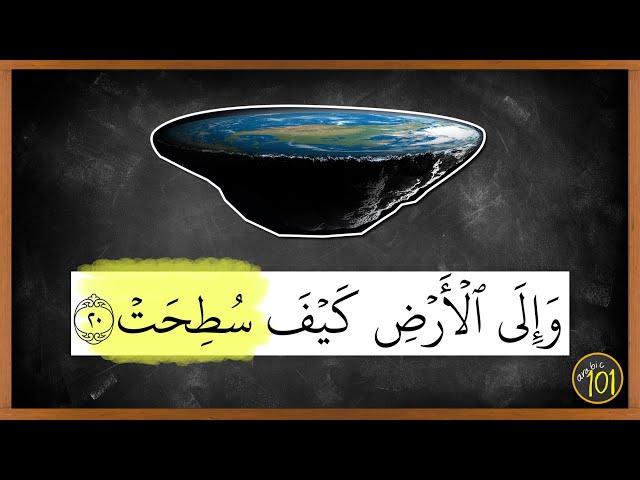 The Quran says that Earth is FLAT? | Arabic101