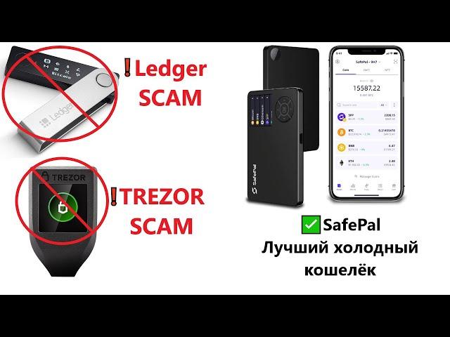 Ledger Trezor Safepal - лучший холодный кошелёк