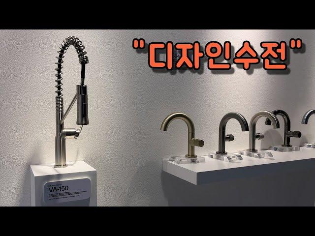 스테인레스와 무독성 부속을 사용한 디자인 수전 판매회사 트랜드의 부스를 둘러봤습니다