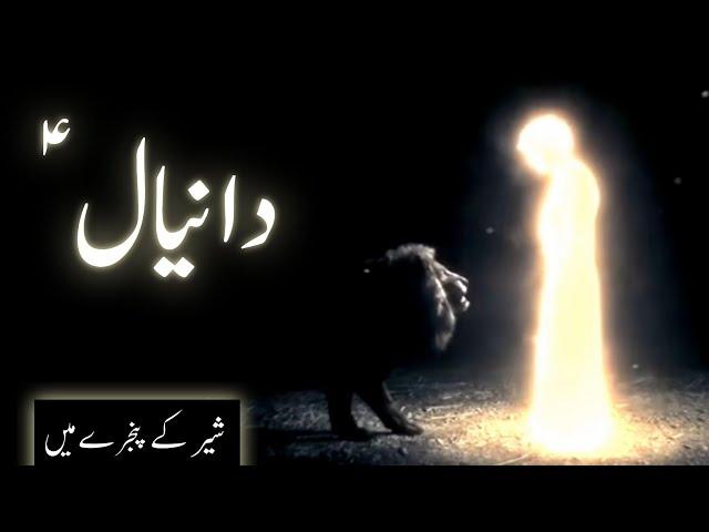 Hazrat Daniyal alaihissalam ka waqia | Story of prophet Daniel | Daniel in lion's den | Amber Voice