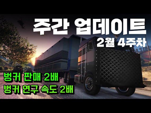 [GTA5] 지금 판매하셔야 합니다!! 2월 4주차 주간 업데이트 2/27~3/3