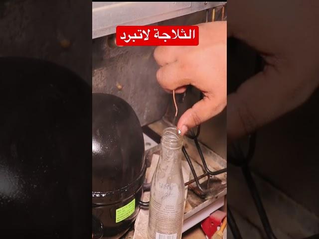 #مشكلة سدد في الثلاجة #اعطال_الثلاجة #تبريد وتكييف