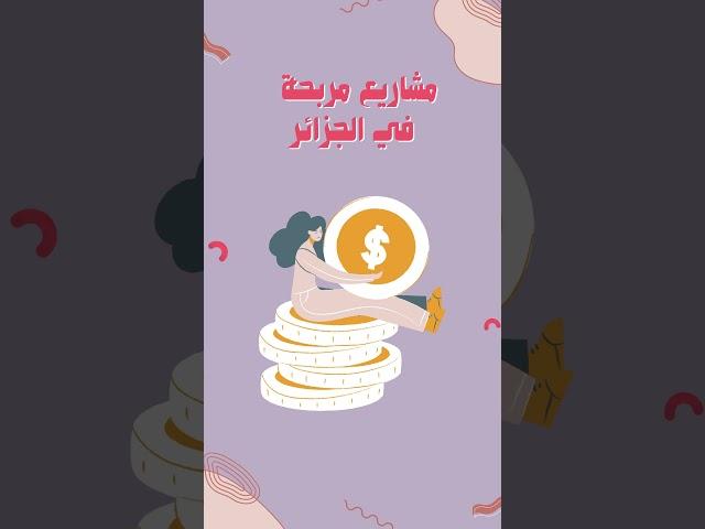 مشاريع مربحة  في الجزائر