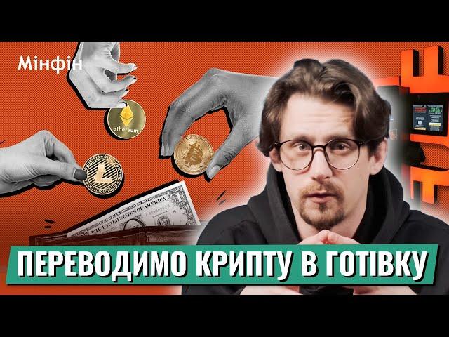 4 СПОСОБИ: Як купити та продати криптовалюту за готівку в Україні