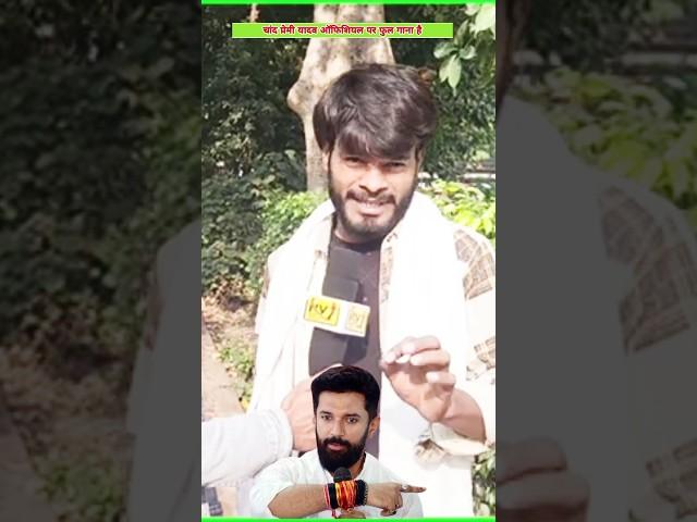 Chirag Paswan per video | Chand Premi Yadav | #trending #chiragpaswanljp #shortvideo