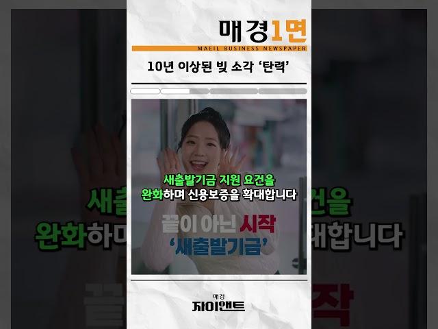 빠르게 알려드리는 매일경제 1면 기사｜자이앤트썰 #경제 #뉴스 #이슈