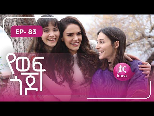 የወፍ ጎጆ ክፍል 83 | Yewef Gojo Episode 83