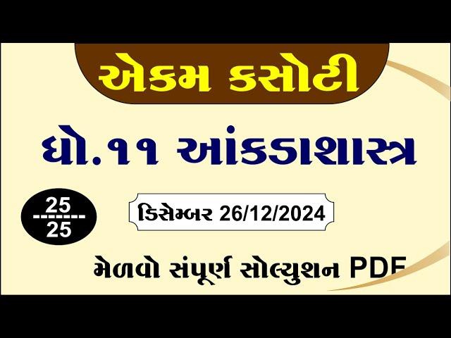 std 11 statistics ekam kasoti solution december 2024, Dhoran 11 stat ekam kasoti december 2024,