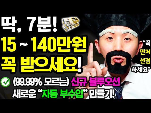 (99.99%가 모르는) 새 블루오션 자동부업! ’먼저’ 선점할수록 유리해요! 지금 바로 따라해보세요! (0원으로 매달 입금되는 자동 부수입 만들기)