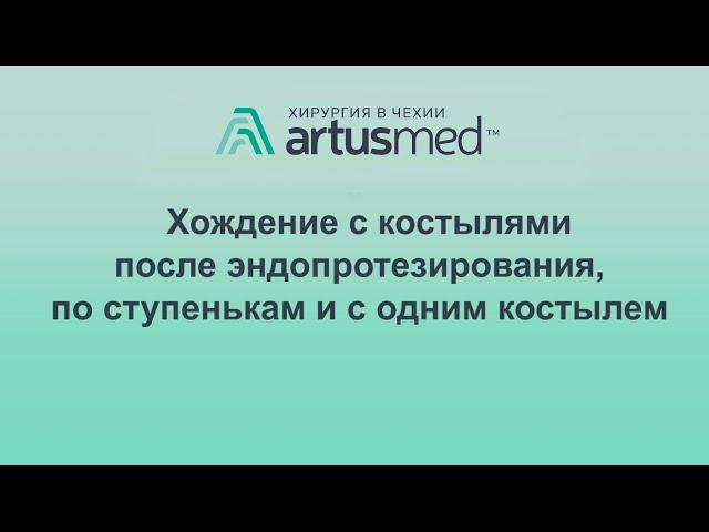 Как ходить после эндопротезирования или другой операции на суставе? Ступеньки и ровная поверхность.