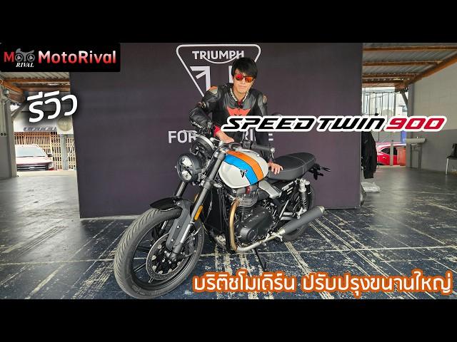 รีวิว 2025 Triumph Speed 900 บริติชโมเดิร์นไฟกลม ปรับปรุงขนานใหญ่