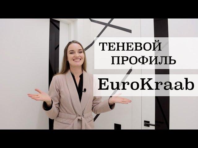 Натяжные потолки еврокраб / eurokraаb / теневой профиль