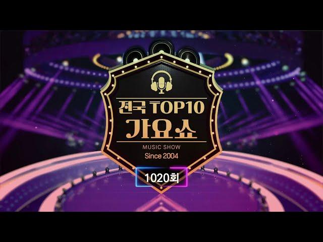 전국 TOP10 가요쇼 - 1020회