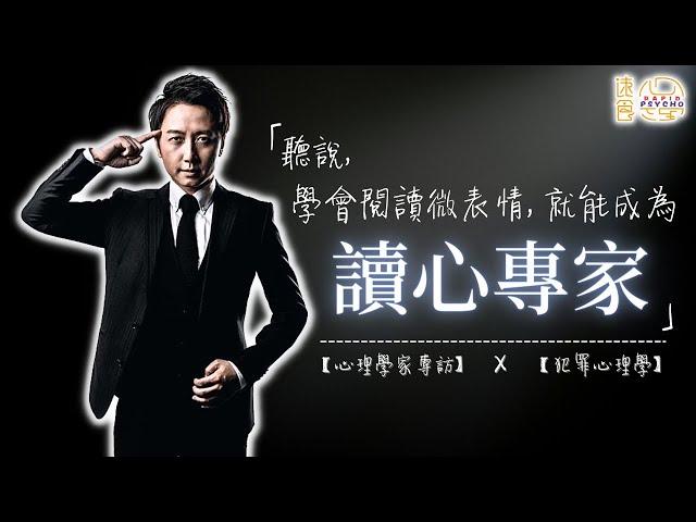 如何進行【測謊】? 會閱讀微表情就能讀心? 聽聽心理學家怎樣說 | 《測謊心理學》