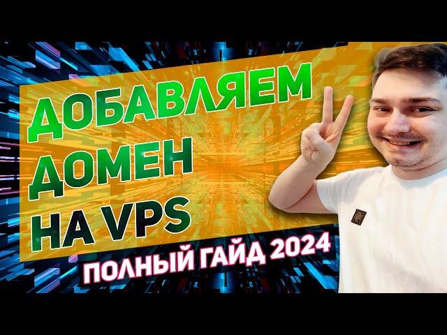 Как привязать домен к vps серверу \ Настройка виртуальных хостов apache