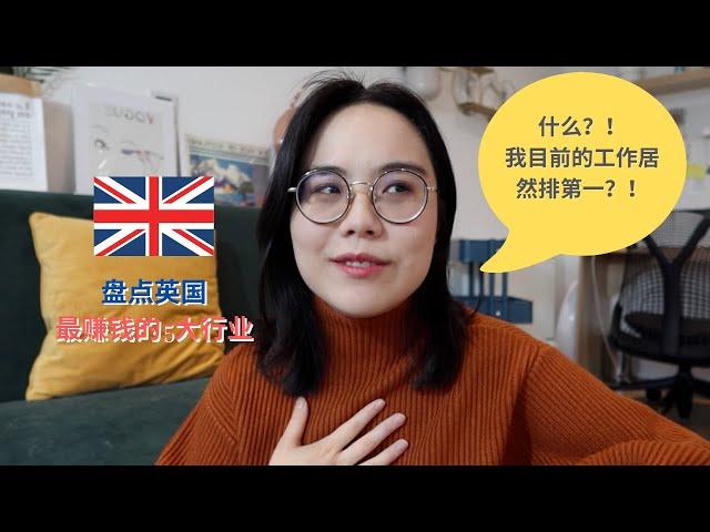 英国最赚钱的五大职业2020，你选对大学专业入对行了吗？附部分解决办法 | 郑爽能够一天挣208w的真正原因？｜Evonne's UK Diary