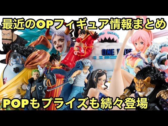 最近のフィギュア情報まとめ！POPもプライズも激アツ！見逃すな！ワンピース フィギュア