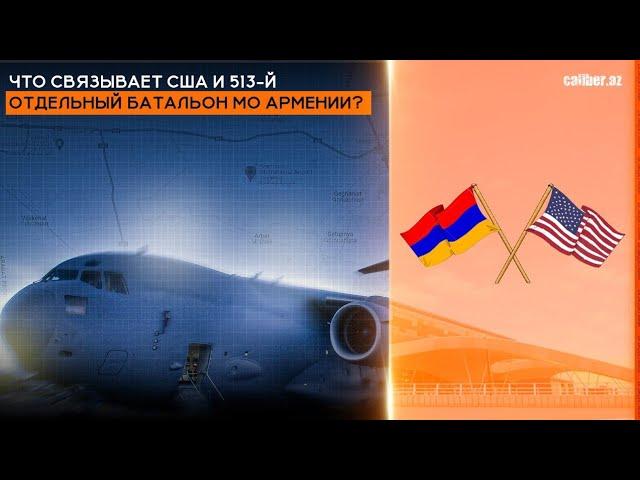 Что связывает США и 513-й отдельный батальон МО Армении?