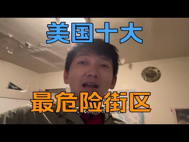 入住全美十大最危险街区，屋主直接给我掏出一个新美式痰盂,并告诉我千万别出门