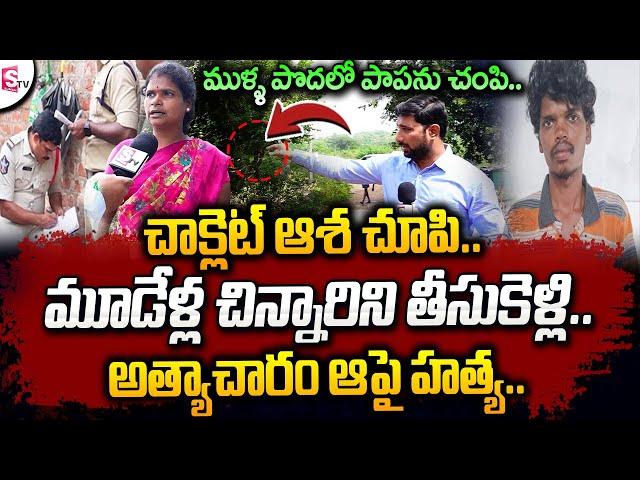 కన్నీళ్లు పెట్టుకున్న కుటుంబ సభ్యులు..| Tirupati 3 years Girl Incident | Telugu News | SumanTV Live