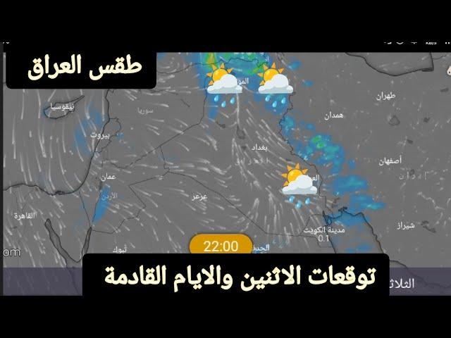 حالة الطقس في العراق ليوم الاثنين 25 نونبر وتوقعات الايام القادمة
