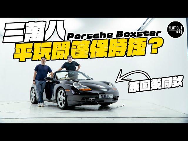 平玩開篷保時捷！「張國榮座駕」Porsche Boxster 986只需三萬八？六缸Boxer喉聲猶勝718！ | Flat Out Project Car #FlatOut卡式台 #地板油