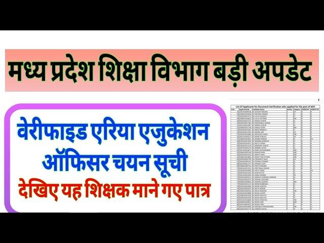 Mp Aeo ऑफिसर चयन सूची || mp teacher latest news