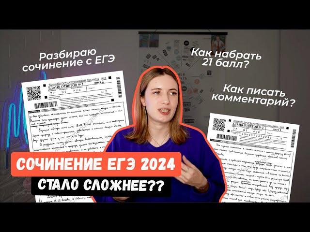 СОЧИНЕНИЕ ЕГЭ 2024 ПО РУССКОМУ: КАК НАПИСАТЬ НА 21/21? РАЗБИРАЮ АБЗАЦЫ С ПРИМЕРАМИ