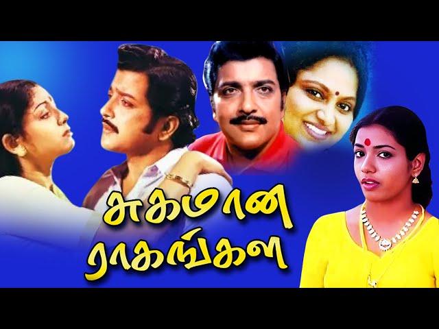 Sugamana Raagangal Tamil Full Length Movie | Sivakumar | Saritha | Jeevitha | TAMIL THIRAI ULLAGAM