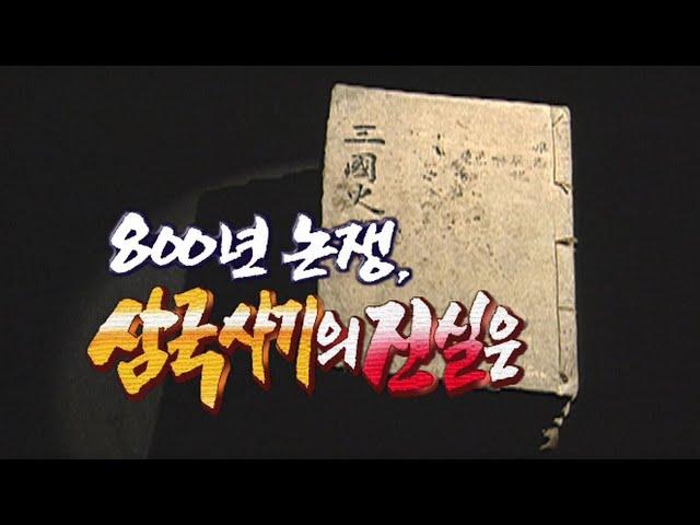 현존하는 최고의 역사서 800년논쟁 삼국사기의 진실은 [역사실험] KBS 2000.11.18 방송