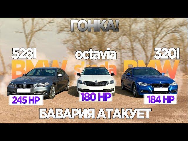 ПРИЕХАЛ НАКАЗАТЬ БАВАРЦЕВ! SKODA OCTAVIA 1.8 180лс vs BMW 528i 245лс vs BMW 320i 184лс