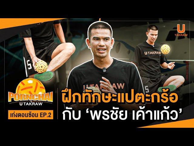 EXCLUSIVE CONTENT:  ฝึกทักษะแปตะกร้อแบบ "พรชัย" I 'เก่งตอนซ้อม' EP.2