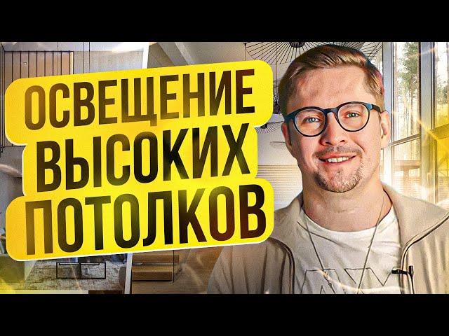 Второй свет и высокие потолки — какие светильники использовать? Лучшие способы освещения!