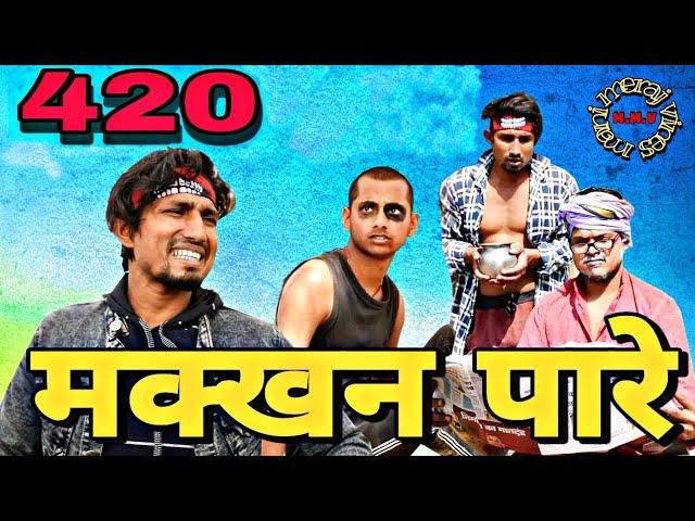 Makkhan Paare 420||मक्खन पारे 420||Mani Meraj Vines||Bhojpuri Comedy Video||