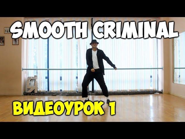 ТАНЦУЙ, КАК МАЙКЛ ДЖЕКСОН  - SMOOTH CRIMINAL - ЧАСТЬ 1. Видеоуроки танцев Майкла Джексона!