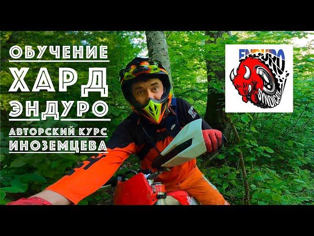 ОР ВЫШЕ ГОР! Быстрое обучение хард эндуро в Поляне от Enduro Syndicate (спец.курс Коли Иноземцева)