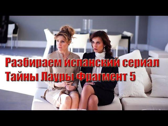 Разбираем испанский сериал Тайны Лауры Фрагмент 5