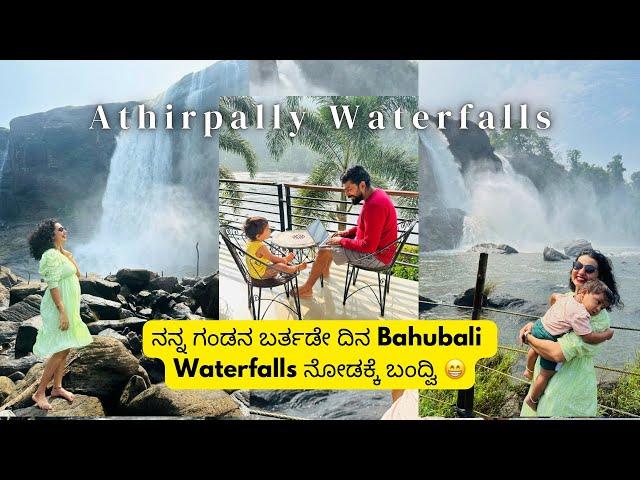 Majestic Athirapally Waterfalls  | The Niagara of India | Best Resort near Athirapally in Kannada