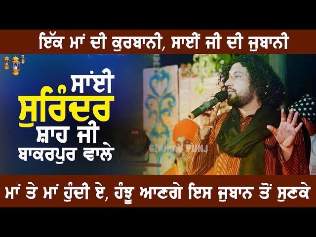 Sai Surinder Shah Ji Bakarpur Wale | Maa Te Maa Hundi Ae | LIVE | HD 2023 | Gourav Punj Studios