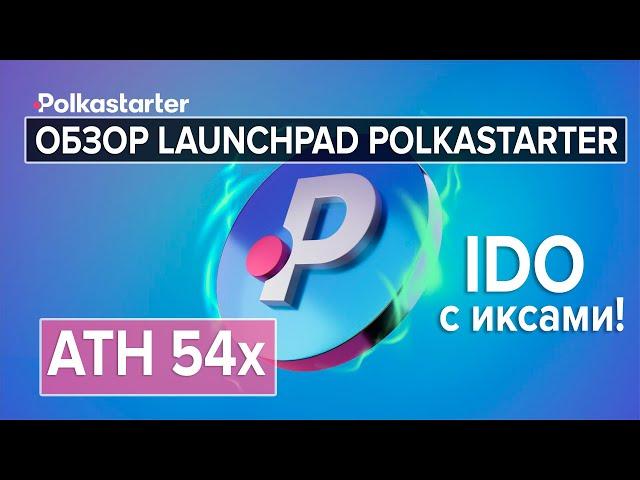 Обзор Polkastarter. IDO с иксами! Как купить и застейкать POLS для участия в IDO