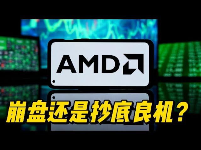 AMD股价为何下跌？AI数据中心崛起却遭遇市场冷遇！  #美股 #amd