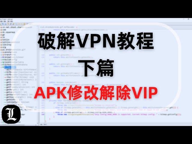 安卓APK软件修改教程，解除VIP限制，永久无限白嫖免费节点，frida hook，手动去除签名校验，软件破解原理分享