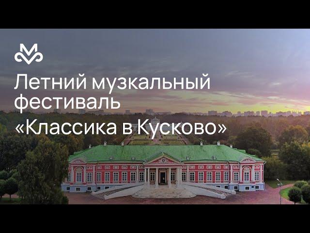 Москонцерт LIVE: «Классика в Кусково. Упоение танго»