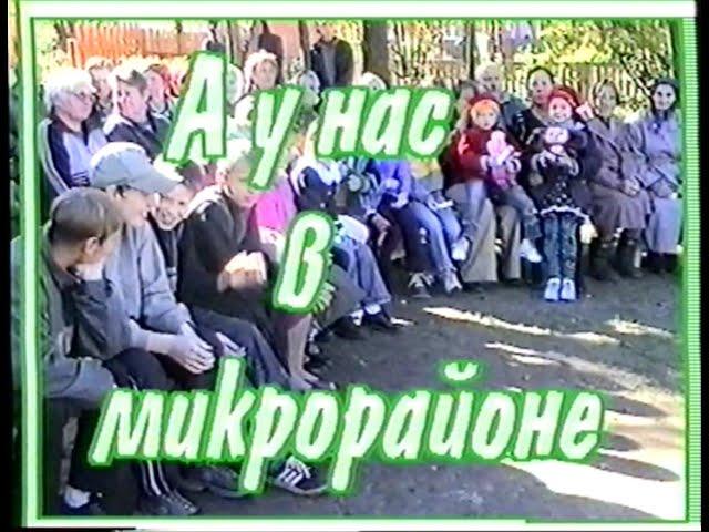 2003: "А у нас в микрорайоне": праздник двора в микрорайоне ПМК-24